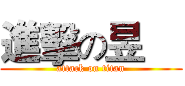進擊の昱喆 (attack on titan)