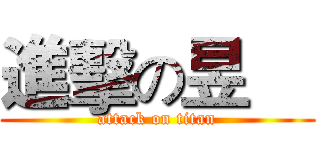 進擊の昱喆 (attack on titan)