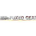 進撃のＦＵＸＥＤ ＧＥＡＲ ()