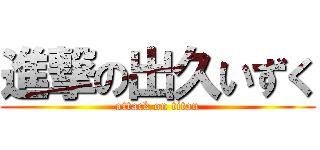 進撃の出久いずく (attack on titan)