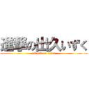 進撃の出久いずく (attack on titan)