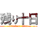 残り十日 (attack on titan)