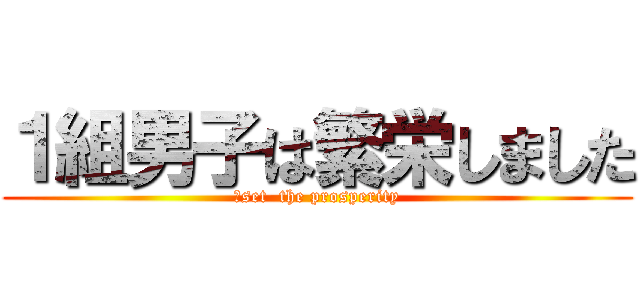 １組男子は繁栄しました (１set  the prosperity)