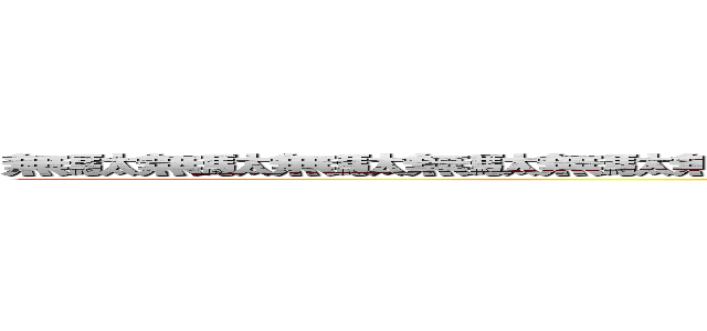 無駄無駄無駄無駄無駄無駄無駄無駄無駄無駄無駄無駄無駄無駄無駄無駄無駄 (attack on titan)