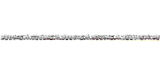 無駄無駄無駄無駄無駄無駄無駄無駄無駄無駄無駄無駄無駄無駄無駄無駄無駄 (attack on titan)