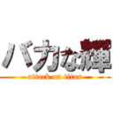 バカな輝 (attack on titan)