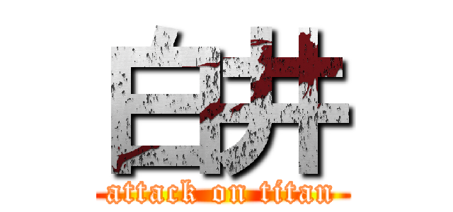 白井 (attack on titan)