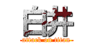 白井 (attack on titan)