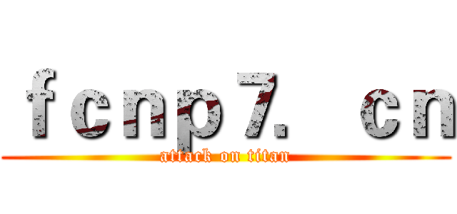 ｆｃｎｐ７．ｃｎ (attack on titan)