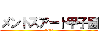 メントスアート甲子園 (ｍentos)