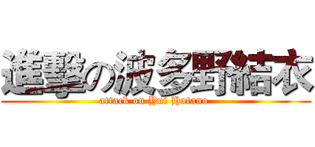進擊の波多野結衣 (attack on Yui Hatano )