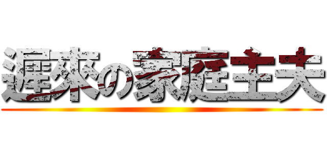 遲來の家庭主夫 ()