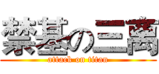 禁基の三离 (attack on titan)