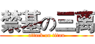 禁基の三离 (attack on titan)