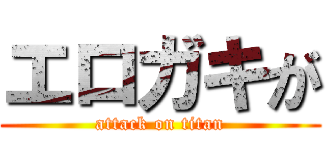 エロガキが (attack on titan)