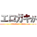 エロガキが (attack on titan)