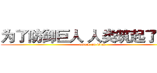 为了防御巨人 人类筑起了围墙 (attack on titan)