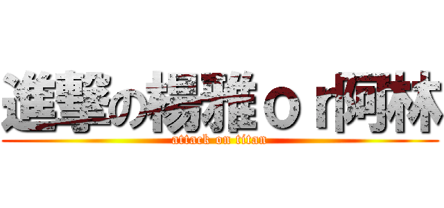 進撃の楊雅ｏｒ阿林 (attack on titan)