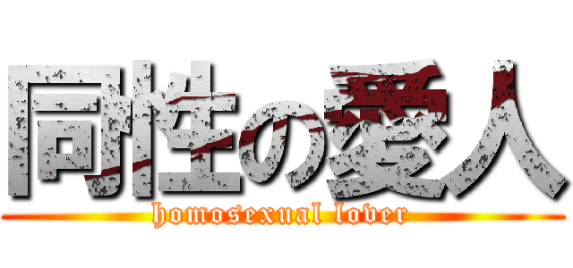 同性の愛人 (homosexual lover)