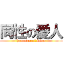 同性の愛人 (homosexual lover)