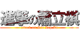 進撃の蕭立棋 (attack on Siu Lap Ki)