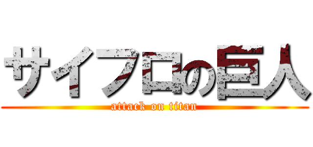 サイフロの巨人 (attack on titan)