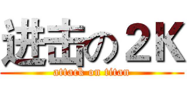 进击の２Ｋ (attack on titan)