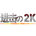 进击の２Ｋ (attack on titan)