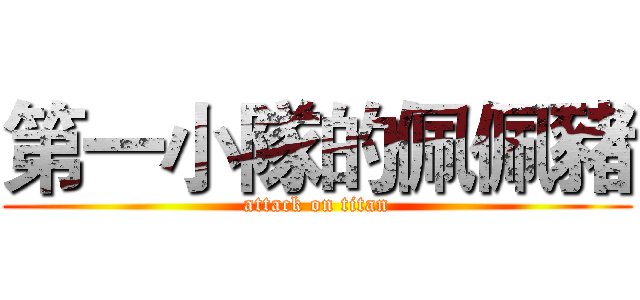 第一小隊的佩佩豬 (attack on titan)