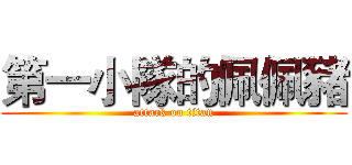 第一小隊的佩佩豬 (attack on titan)