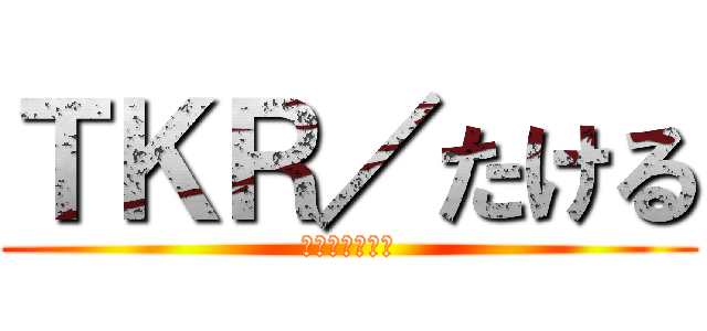 ＴＫＲ／たける (ラーメン🍜旨し)