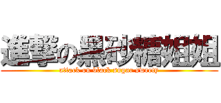 進撃の黑砂糖姐姐 (attack on black sugar sweety)