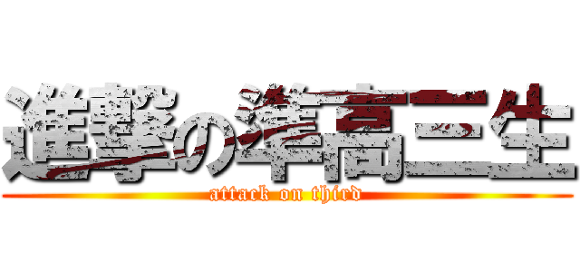 進撃の準高三生 (attack on third)