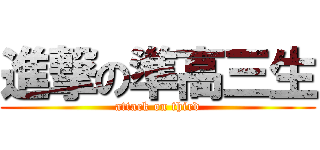 進撃の準高三生 (attack on third)