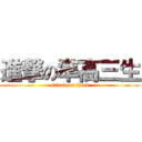 進撃の準高三生 (attack on third)