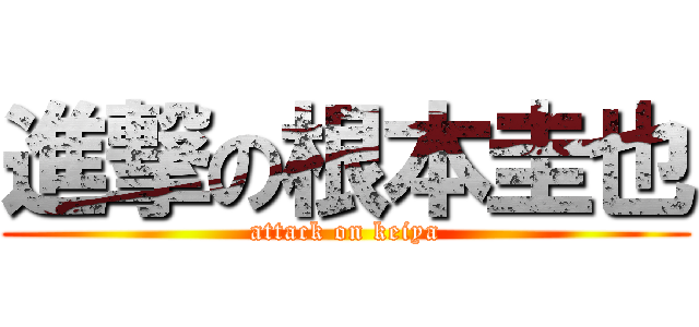 進撃の根本圭也 (attack on keiya)