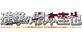 進撃の根本圭也 (attack on keiya)