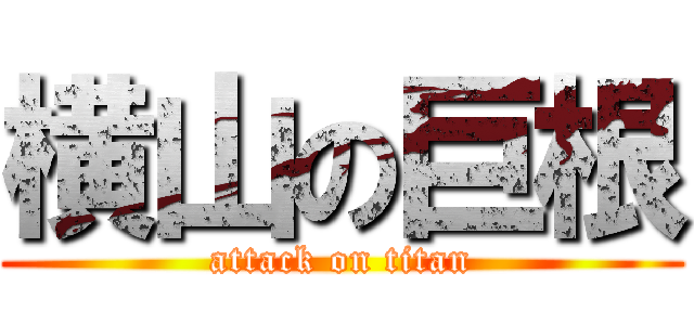 横山の巨根 (attack on titan)