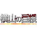 横山の巨根 (attack on titan)