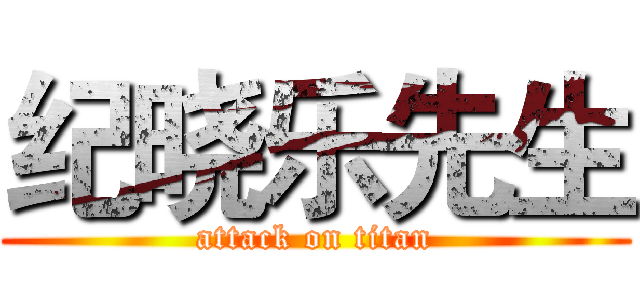 纪晓乐先生 (attack on titan)