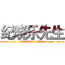 纪晓乐先生 (attack on titan)