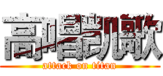 高唱凯歌 (attack on titan)