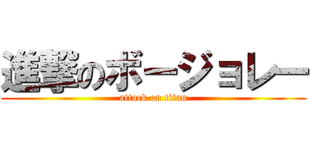 進撃のボージョレー (attack on titan)