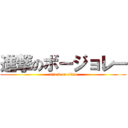 進撃のボージョレー (attack on titan)