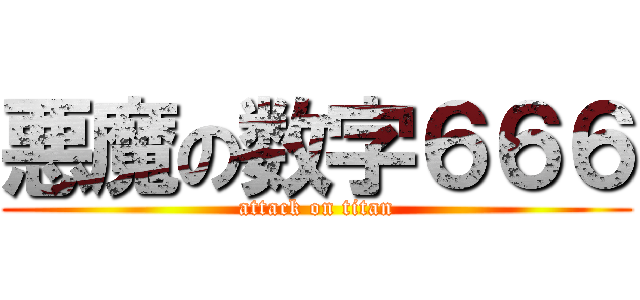 悪魔の数字６６６ (attack on titan)