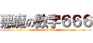 悪魔の数字６６６ (attack on titan)