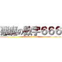 悪魔の数字６６６ (attack on titan)