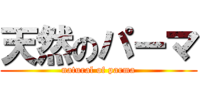 天然のパーマ (natural of parma)