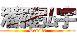 潘羅弘宇 (Dennis)