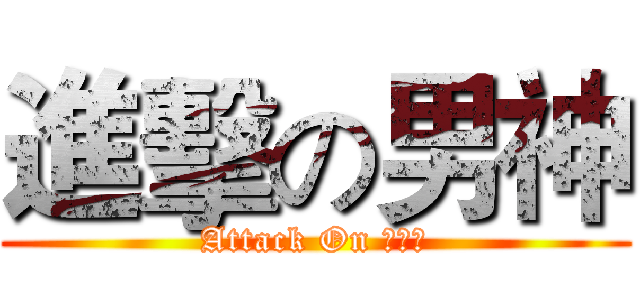 進擊の男神 (Attack On 黎廣耀)